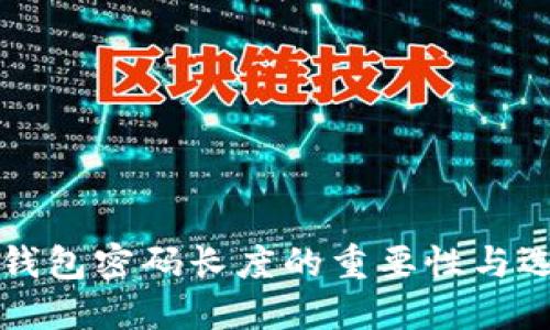 比特币钱包密码长度的重要性与选择指南