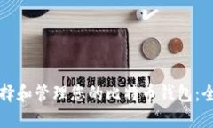 如何选择和管理您的比特