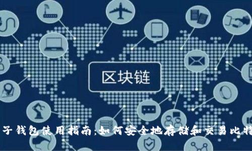 麦子钱包使用指南：如何安全地存储和交易比特币
