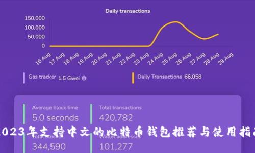 2023年支持中文的比特币钱包推荐与使用指南