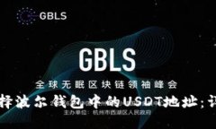 如何选择波尔钱包中的U