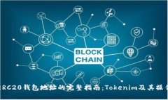 ERC20钱包地址的完整指南：