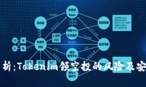 深入分析：Tokenim领空投的风险及安全指南