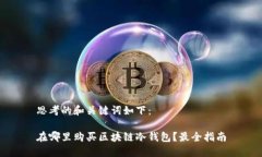 思考的和关键词如下：在