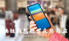 中班区块链钱包教学反思
