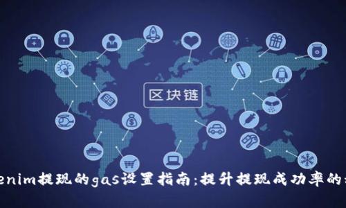 Tokenim提现的gas设置指南：提升提现成功率的秘诀