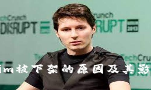 Tokenim被下架的原因及其影响分析