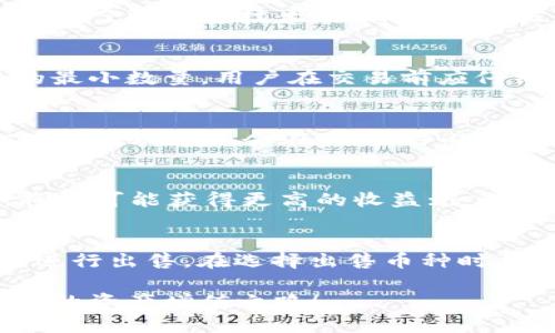 jiaoti如何在TokenIM中出售你的加密货币/jiaoti
TokenIM, 加密货币交易, 出售币, 数字资产管理/guanjianci

在当今快速发展的数字经济中，越来越多的人选择投资加密货币。TokenIM作为一个便捷的数字资产管理平台，提供了安全、快速的交易服务，让用户能够方便地管理自己的加密资产。然而，对于许多新手而言，如何在TokenIM中成功出售自己的加密货币仍然是一个值得探讨的问题。在这篇文章中，我们将深入探讨如何通过TokenIM出售你的加密货币，并解答一些与此相关的常见问题。

一、TokenIM平台简介
TokenIM是一个行业领先的数字资产管理平台，允许用户安全地存储、交易和管理其加密货币。平台支持多种主流加密货币，包括比特币，以太坊，莱特币等。此外，TokenIM还提供实时市场数据、价格走势图、交易历史记录等功能，帮助用户更好地管理和监控他们的投资。

二、在TokenIM中出售加密货币的步骤
出售加密货币可能看似复杂，但按照以下步骤操作，你将会发现其实并不难：

h41. 注册并登录TokenIM账户/h4
如果你还没有TokenIM账户，首先需要在官方网站上注册一个账户。提供必要的信息，例如电子邮件和密码，并完成身份验证。注册后，使用你的账户信息登录TokenIM。

h42. 充值你的钱包/h4
在出售加密货币之前，你需要将你的加密资产存入TokenIM钱包中。你可以通过从其他钱包转移资金，或者购买加密货币进行充值。确保你在充值时选择正确的加密货币类型，以避免任何不必要的错误。

h43. 选择要出售的币种/h4
登录后，找到你的资产管理页面。在这里，你可以看到你在TokenIM中的所有加密货币。选择你想要出售的币种，并点击相关操作按钮。

h44. 设置出售交易的参数/h4
在出售币种之前，你需要设置一些交易参数，包括出售数量、价格类型（限价单或市价单）等。限价单允许你设置一个自定义价格，而市价单则会按照市场当前价格立即出售。

h45. 确认交易信息并提交/h4
在你设置完所有参数后，平台将显示一个交易确认页面。在确认信息无误后，点击“提交”以完成交易。请注意，根据市场情况，交易可能会需要一些时间才能处理。

h46. 查看交易记录/h4
成功提交出售订单后，你可以在交易记录中查看结果。TokenIM会自动更新你的资产，反映出售后的余额。如果你选择的是限价单，你还需要监控市场，确保你的挂单能够及时成交。

三、出售加密货币时需要注意什么？
虽然通过TokenIM出售加密货币的过程相对简单，但仍有一些重要事项需要注意：

h41. 了解市场价格/h4
在出售任何加密货币之前，建议你先了解市场行情。加密货币价格波动剧烈，及时掌握市场动态将有助于你做出更明智的决策。

h42. 手续费/h4
TokenIM会对每笔交易收取一定的手续费。不同的币种和交易类型（如市价单或限价单）可能会有不同的手续费。在决定出售之前，了解相关费用可以帮助你更好地控制成本。

h43. 安全性/h4
TokenIM是一个相对安全的平台，但在操作过程中，用户也应时刻保持警惕。如启用双重身份验证（2FA），确保你的账户安全，防止潜在的黑客攻击和资金损失。

h44. 交易时间/h4
加密货币市场是24小时开放的，因此，你可以随时进行交易。但要注意，不同时间段内市场的流动性和价格波动可能大相径庭，影响你的出售决策。

h45. 法律法规/h4
在进行加密货币交易时，不同的国家和地区有不同的法律法规，用户需要自主了解和遵守相关法律，确保自己的交易合规性。

四、相关问题解答

h4问题1：TokenIM如何保证资金安全？/h4
TokenIM采取多层次安全措施来确保用户资金的安全，包括存储、交易等环节。平台使用冷储存技术，将大部分用户资产存放在离线环境中，避免受到黑客攻击。同时，TokenIM还启用了强加密技术，确保用户数据传输过程的安全。此外，平台还定期进行安全审计和合规检查，以确保其技术和操作符合行业标准。

h4问题2：出售加密货币的最大限制是什么？/h4
TokenIM在出售加密货币时通常没有固定的上限限制，用户可根据其账户余额决定出售的数量。不过，不同的加密货币可能会有最低交易限制，例如某些币种可能设有每笔交易的最小数量。用户在交易前应仔细查看平台的相关政策和规定，确保符合同等条件。

h4问题3：如果出售后的资金如何提现？/h4
在TokenIM中成功售出加密货币后，你的账户余额将会更新。要将资金提现，用户需要在账户中选择提现选项，输入所需提现金额和收款信息，完成身份验证后提交申请。一般情况下，提现申请会在24小时内处理，但具体时间可能会因市场波动而有所延迟。用户在提现时需要注意相关手续费用，以及不同提现方式可能带来的时间差异。

h4问题4：市场价格波动对出售的影响有多大？/h4
市场价格波动就是指加密货币的价格在不同时间段内的剧烈变化。在出售加密货币时，用户的出售价格很可能会受到当前市场价格的直接影响。若用户在市场价格高位时出售，将有可能获得更高的收益；反之，如果在低位出售，则可能面临损失。因此，及时关注市场动态、了解价格趋势非常重要，高效的交易策略能有效规避价格波动带来的风险。

h4问题5：TokenIM支持哪些币种出售？/h4
TokenIM支持多种主流加密货币的交易，包括比特币、以太坊、瑞波币等。随着市场的发展，平台也在持续增加对新币种的支持。因此，用户可依据自身的投资选择，选择适合的币种进行出售。在选择出售币种时，建议用户做足功课，评估市场需求和未来发展前景。

在这篇文章中，我们详细介绍了在TokenIM平台上出售加密货币的具体步骤及注意事项，并解答了一些相关的问题。希望这些信息能够帮助你更顺利地进行加密货币交易，实现你的资产增值之路！