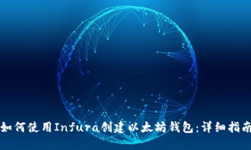 如何使用Infura创建以太坊钱包：详细指南
