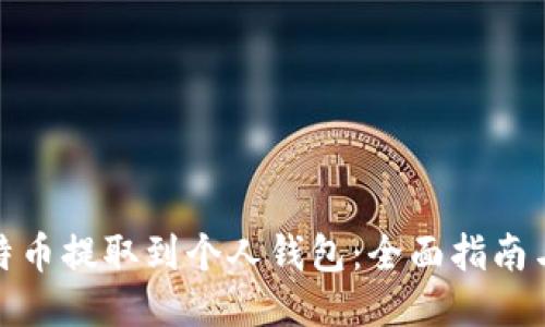 如何将比特币提取到个人钱包：全面指南与安全措施