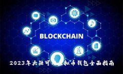 2023年大陆可用虚拟币钱包