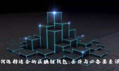 如何选择适合的区块链钱