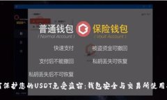 如何保护您的USDT免受盗窃