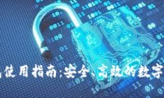 区块链云钱包使用指南：