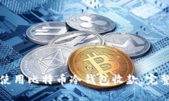 如何使用比特币冷钱包收