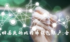 如何找回丢失的比特币钱