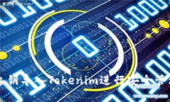 如何将私钥导入Tokenim进行