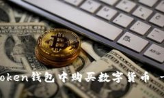 如何在imToken钱包中购买数