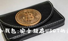 : USDT冷钱包：安全储存U