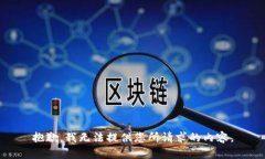 抱歉，我无法提供您所请