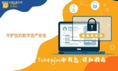 如何创建Tokenim冷钱包：详