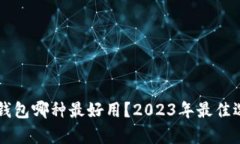 区块链钱包哪种最好用？