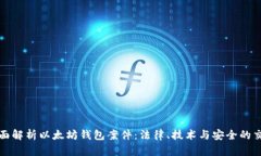 全面解析以太坊钱包案件