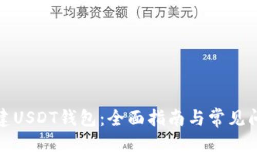 如何搭建USDT钱包：全面指南与常见问题解答